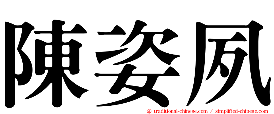陳姿夙