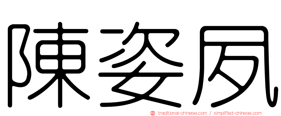 陳姿夙
