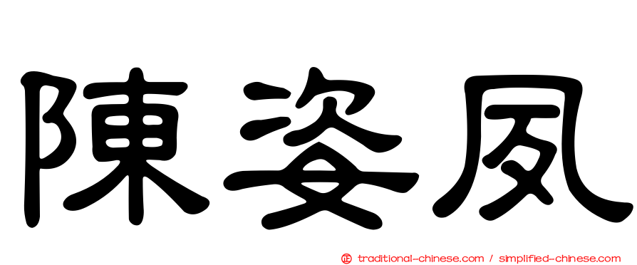 陳姿夙