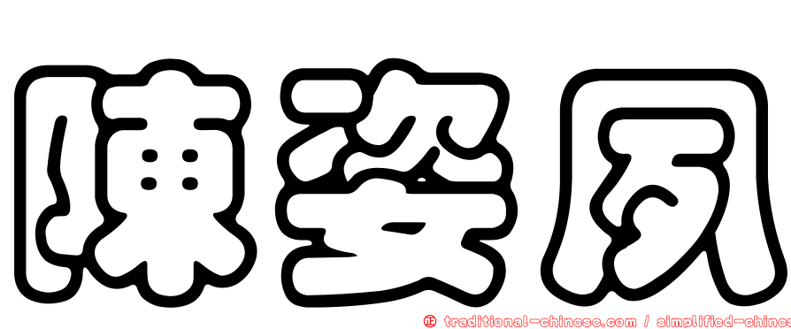 陳姿夙
