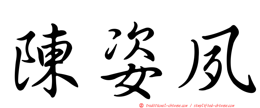 陳姿夙