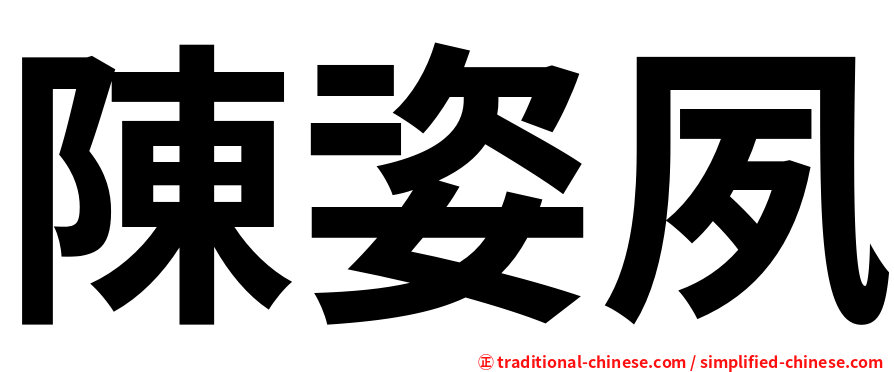 陳姿夙