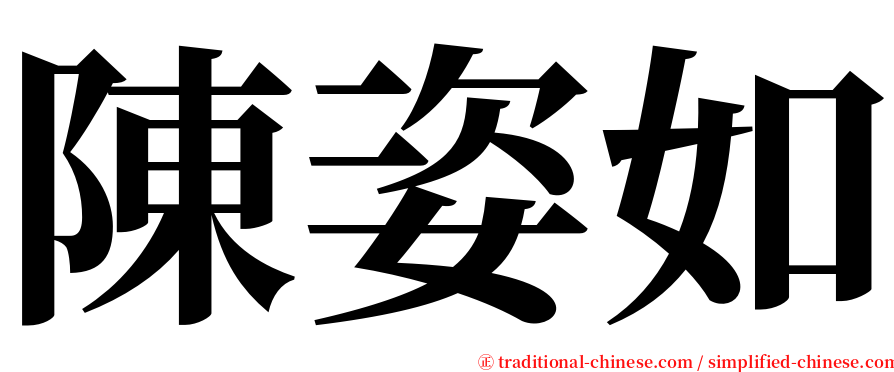 陳姿如 serif font