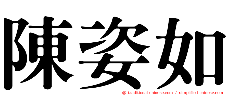 陳姿如