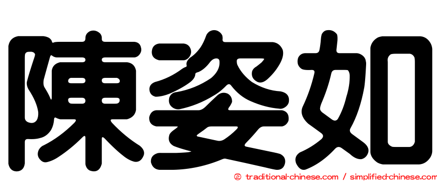 陳姿如