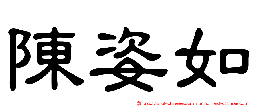 陳姿如