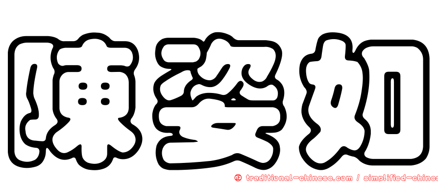陳姿如