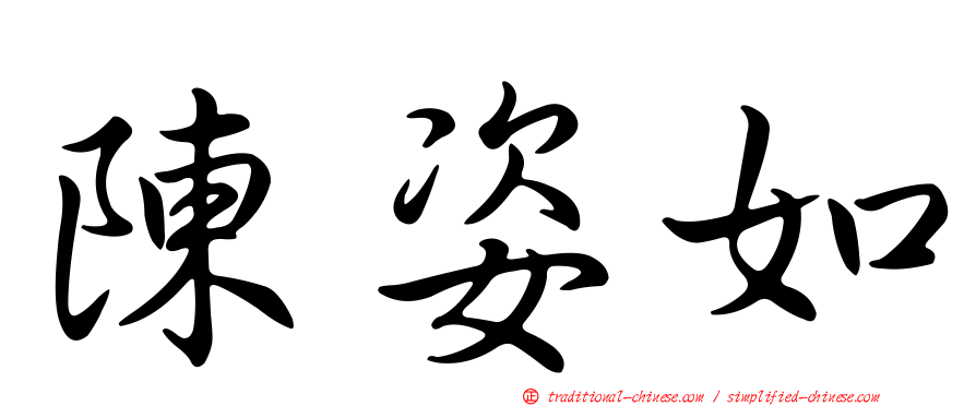 陳姿如