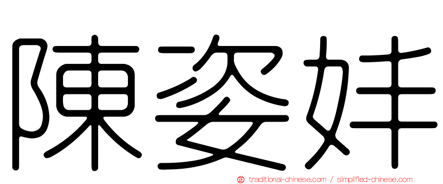 陳姿妦