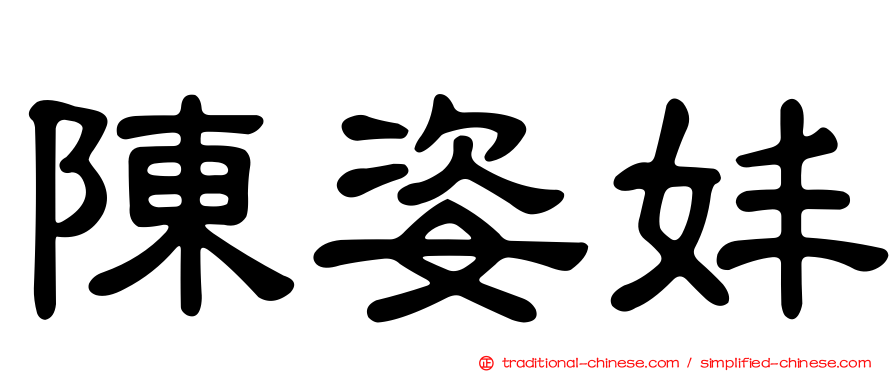 陳姿妦