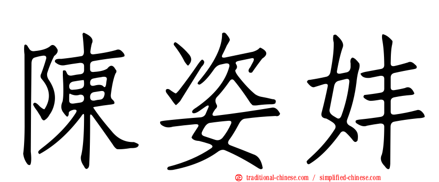陳姿妦