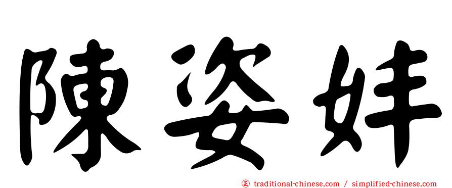 陳姿妦