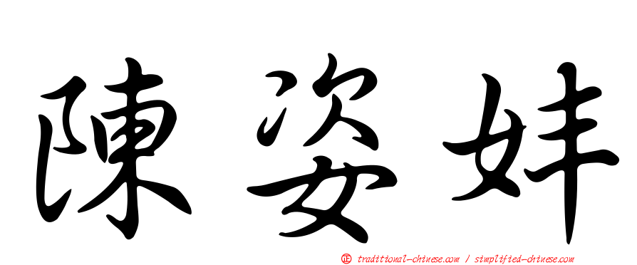 陳姿妦