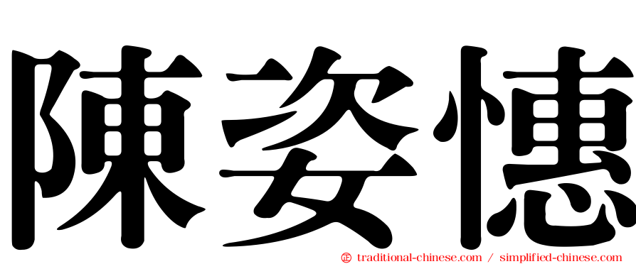 陳姿憓