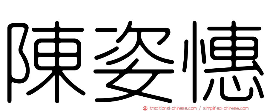 陳姿憓