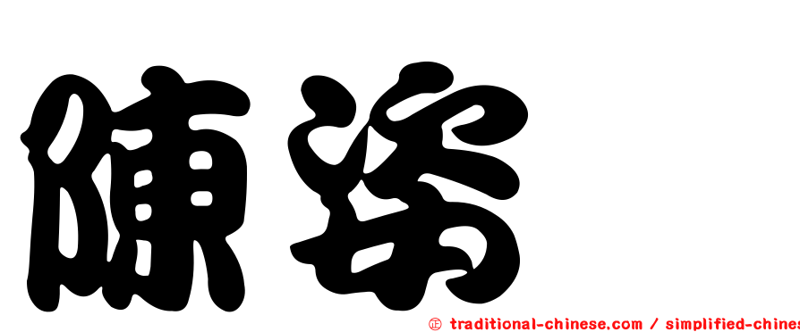 陳姿憓