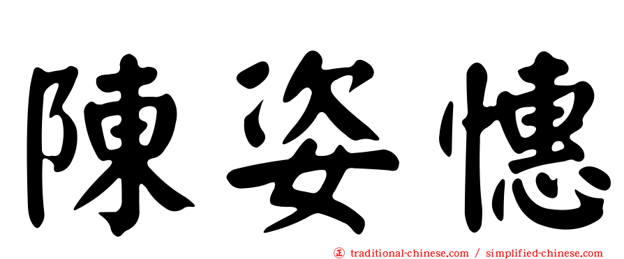 陳姿憓