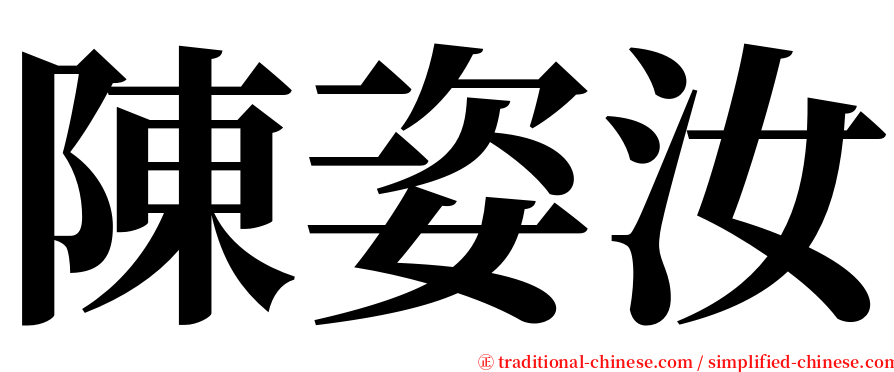 陳姿汝 serif font