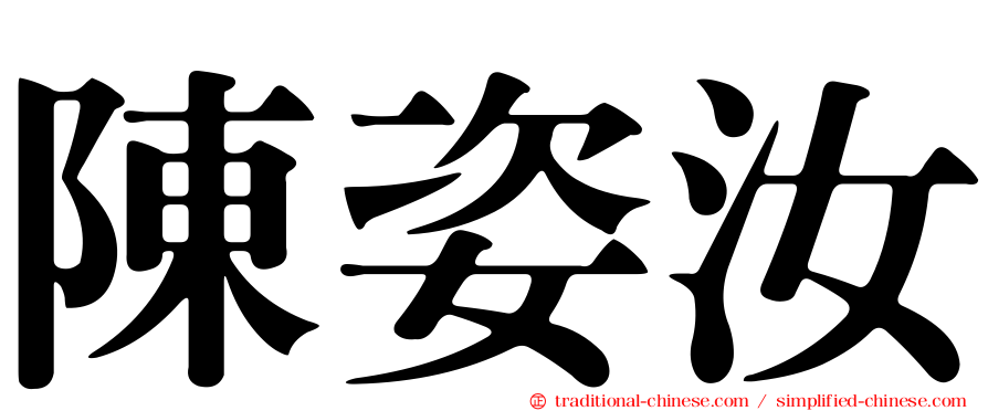 陳姿汝