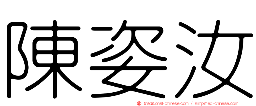 陳姿汝
