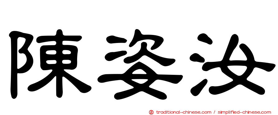 陳姿汝
