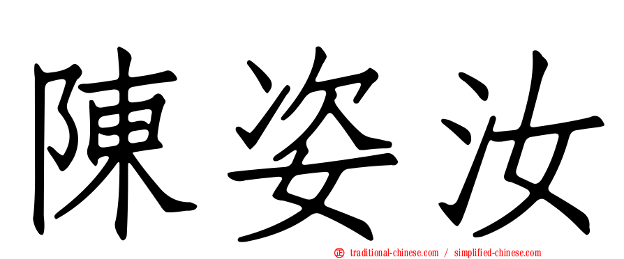 陳姿汝
