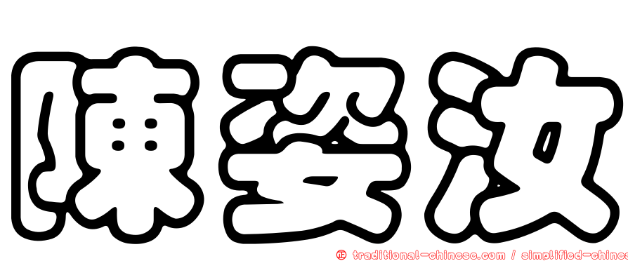 陳姿汝