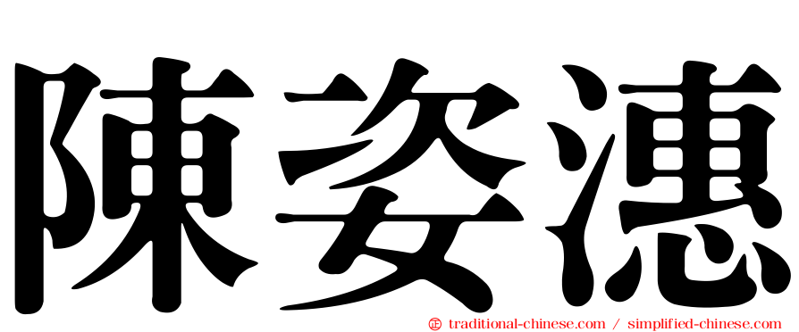 陳姿潓