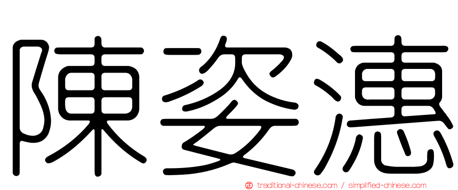 陳姿潓