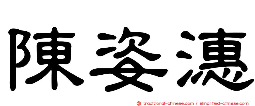 陳姿潓