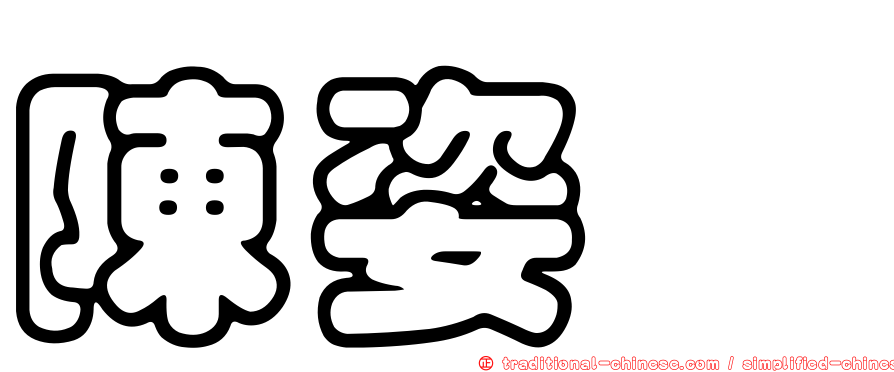 陳姿潓