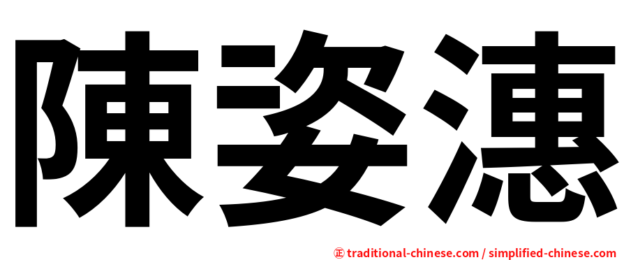 陳姿潓