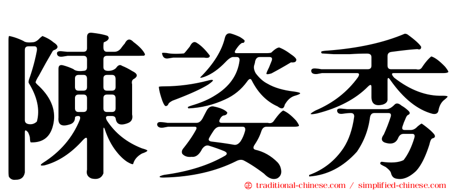 陳姿秀
