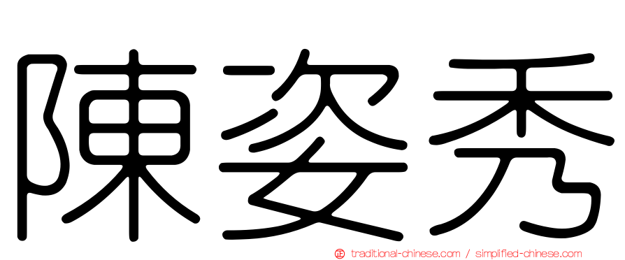 陳姿秀