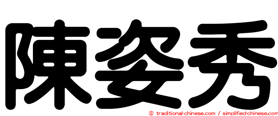 陳姿秀