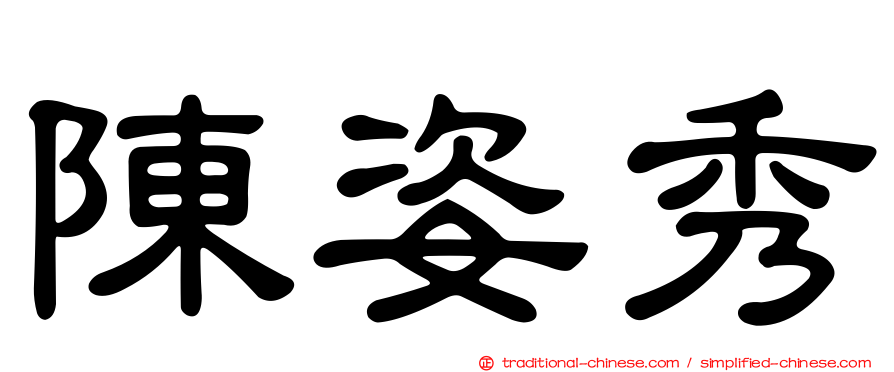 陳姿秀