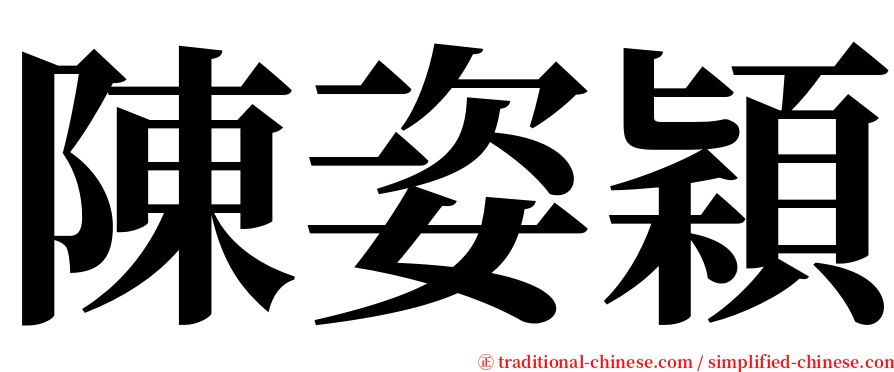 陳姿穎 serif font