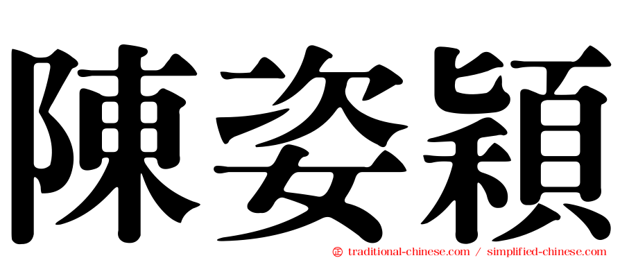 陳姿穎