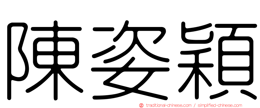 陳姿穎