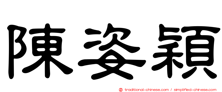 陳姿穎