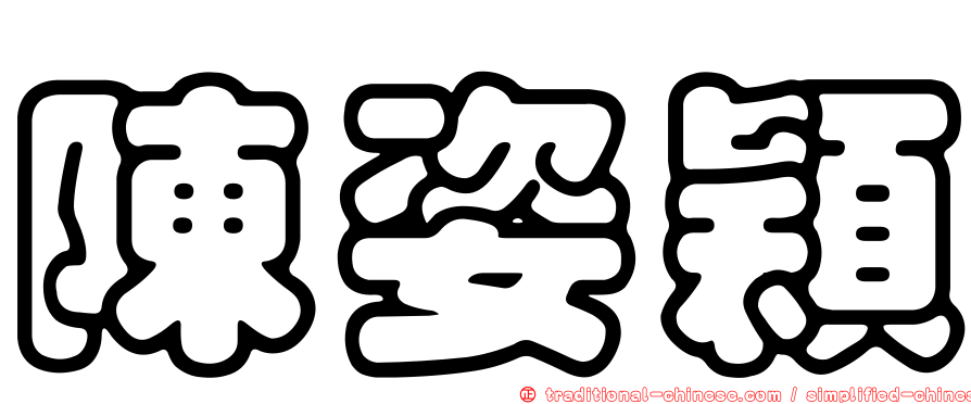 陳姿穎