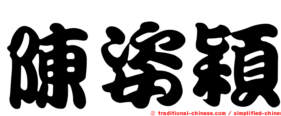 陳姿穎
