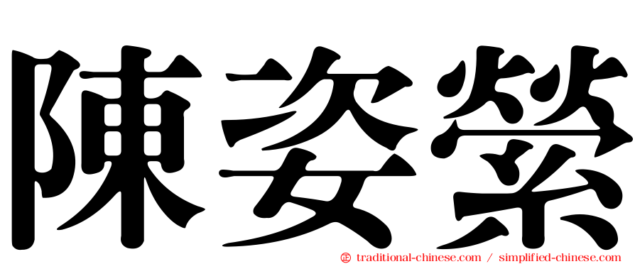 陳姿縈