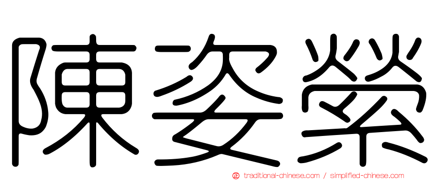 陳姿縈