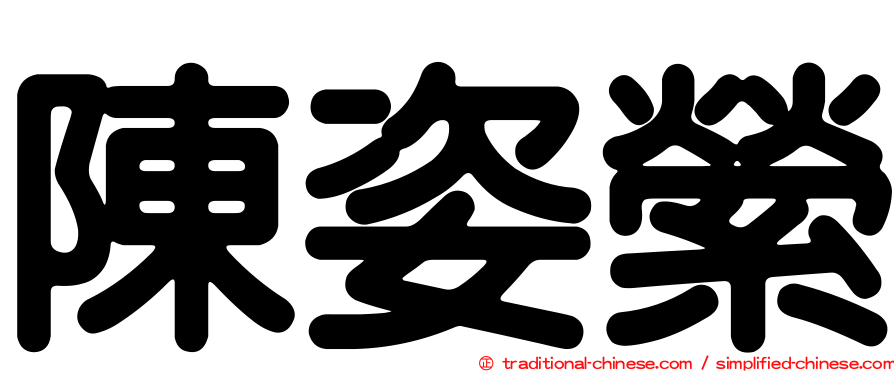 陳姿縈