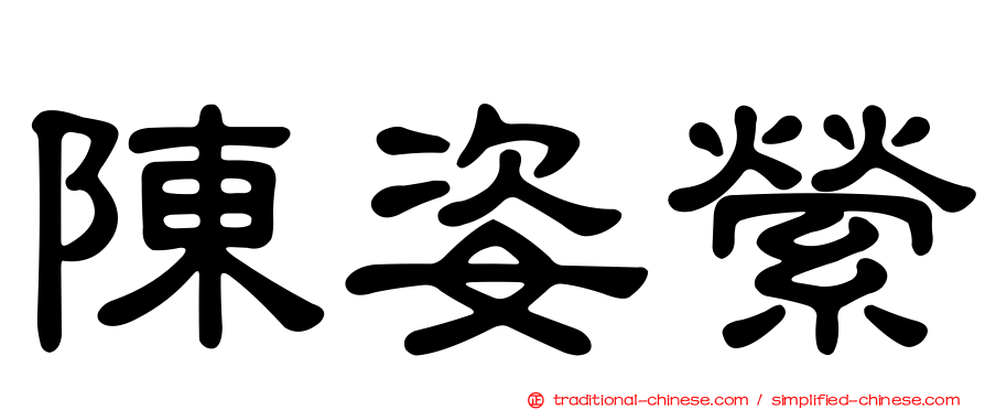 陳姿縈