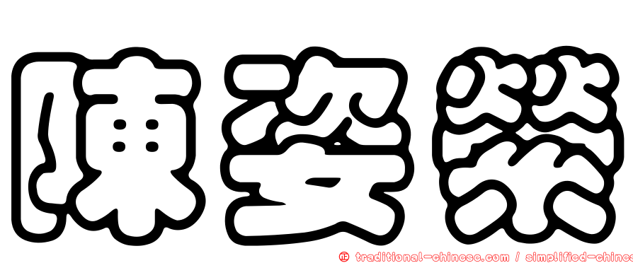 陳姿縈