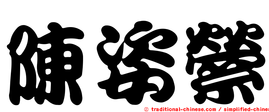 陳姿縈