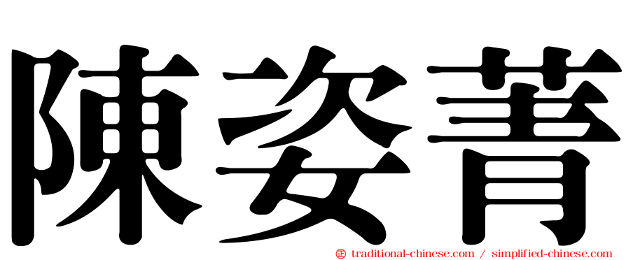 陳姿菁