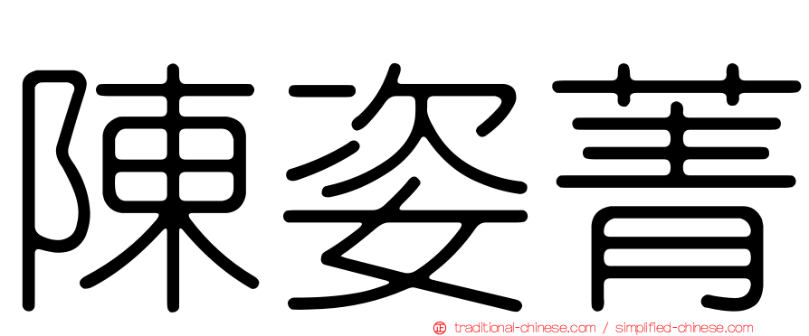陳姿菁